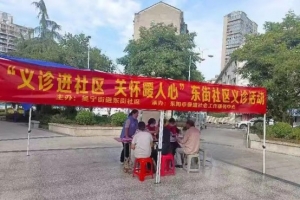 “义诊进社区，关怀暖人心”东街社区义诊活动