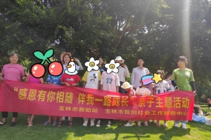 【未成年人保护服务项目】感恩有你相随 伴我一路成长”亲子主题活动 ... ...