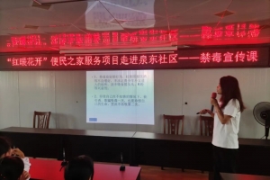 “红暖花开”便民之家服务项目|禁毒有你绝不毒行
