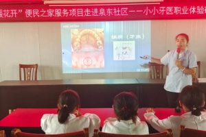 “红暖花开”便民之家服务项目|小小牙医职业体验研学课