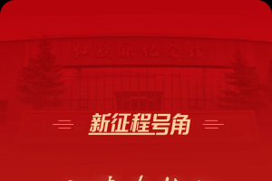 新征程号角丨把青春热血镌刻在历史的丰碑上