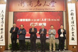 首届非遗数字文创（人才）发展论坛在杭正式启动，开启数字化非遗新时代， ...