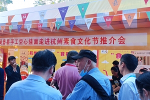公益头条现场：吴堡手工空心挂面闪耀亮相杭州素食文化节 ...