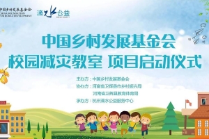 中国乡村发展基金会校园减灾教室项目卫辉教师第一期集中培训举办 ...