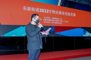 “共富单元建设”东新街道2022年物业服务职业技能竞赛开赛了！ ...