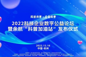 余杭擦亮“数字公益”金名片，奏响“科技向善”最强音 ...