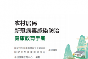 农村居民新冠病毒感染防治健康教育手册发布【科学防疫小贴士】（101） ...