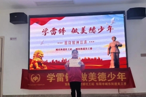 东阳市城东街道社工站|学雷锋 做美德少年