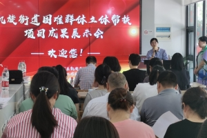 【专业动态】凯旋街道困难群体立体帮扶项目成果展示会顺利召开 ...