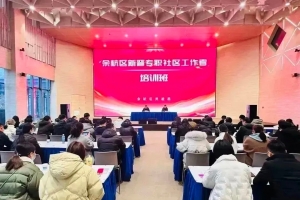余杭区2022年新晋专职社区工作者（第二、三批）培训班圆满结束 ...