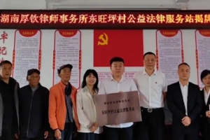 湖南厚钦律师事务所东旺坪村“公益法律服务站”正式揭牌