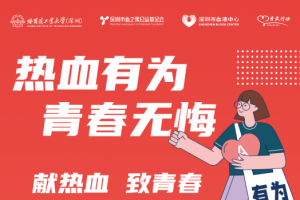 血之缘公益基金会联合哈尔滨工业大学（深圳）发起高校献血日活动 ...