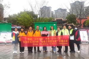张家界市2023年“社会工作宣传周”活动正式启动