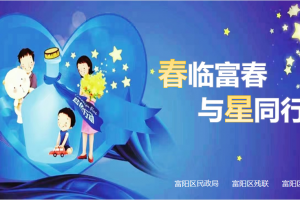 春临富春·与星同行——富阳区世界孤独症日主题系列活动 ...
