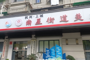 助残迎亚运|益出行公益走进南星街道美政社区