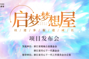 凝心聚力，启梦未来——启梦梦想屋公益项目正式发布 ...