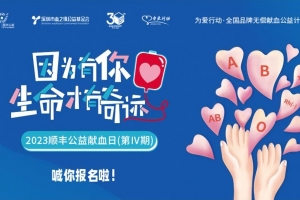 顺丰公益献血日第四期：爱心接力3月12城，一份爱与勇气的传递 ...