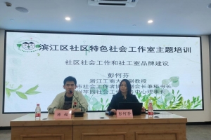 【专业赋能】滨江区“社区特色社会工作室”主题培训