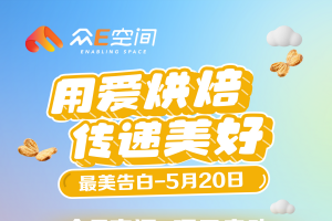 520最美告白：众E空间项目启动