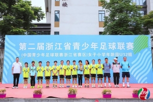 第二届浙江省青少年足球联赛女子小学年龄段U12组比赛成功举办 ...