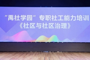 余杭街道社区工作者能力提升培训——社区与社区治理