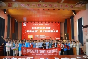 喜报！东阳市爱盟社会工作服务中心在“爱善金华”社工好故事大赛决赛获奖了 ...