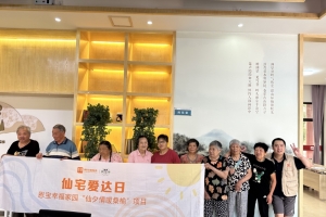 【老年社会工作】恩宝幸福家园“仙夕情暖桑榆”项目六月“仙宅爱达日”便民服务活动如 ...