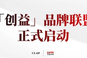 CLAP携手公益头条共同启动「创益」品牌联盟