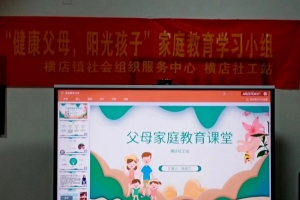 横店镇社工站|健康父母 阳光孩子