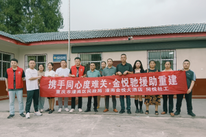 “风雨同舟·共建家园” 潼南金悦大酒店爱心捐赠主题活动