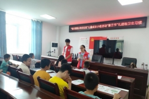 古溪镇为民工作室 ‖ “平安暑假.快乐无忧”儿童成长小组活动（第三节）礼貌和卫生习 ...