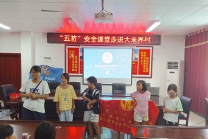 关爱留守儿童，“五防”安全课堂走进大米界村