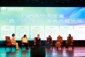 张家界市民政局举办圆桌论坛，为青少年排忧解惑