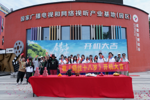 公益微短剧《错过十八岁》正式开机