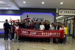 军转干部迎端午：温暖礼包与文化交流同庆佳节
