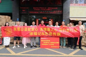 公益捐赠|徐福记&东莞传旗向众一慈善基金会捐赠价值40.1万元食品 ...