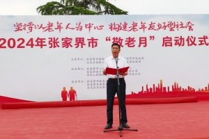 2024年张家界市“敬老月”启动