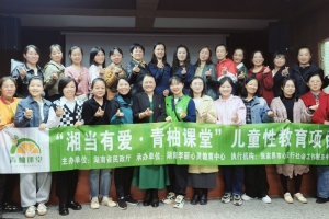 “湘当有爱•青柚课堂”儿童性教育家长工作坊在桑植县家长俱乐部开展 ...