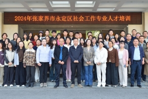 永定区举办2024年度社会工作人才培训 助力社会事业与乡村振兴 ... ... ...