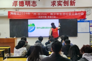 美丽中国·青春行动——2024 年“青·趣分类”青少年生活垃圾分类行动进校园 ...