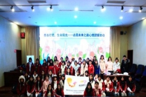 “青春灯塔，生命阳光”心理团辅活动成功举办，照亮少数民族女孩未来之路 ...