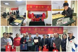 幸福新江：棋逢对手，乐在“棋”中