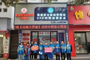 “益行少年”在张家界市救助管理站24小时救助服务点开展关爱流浪乞讨人员志愿服务活动 ...